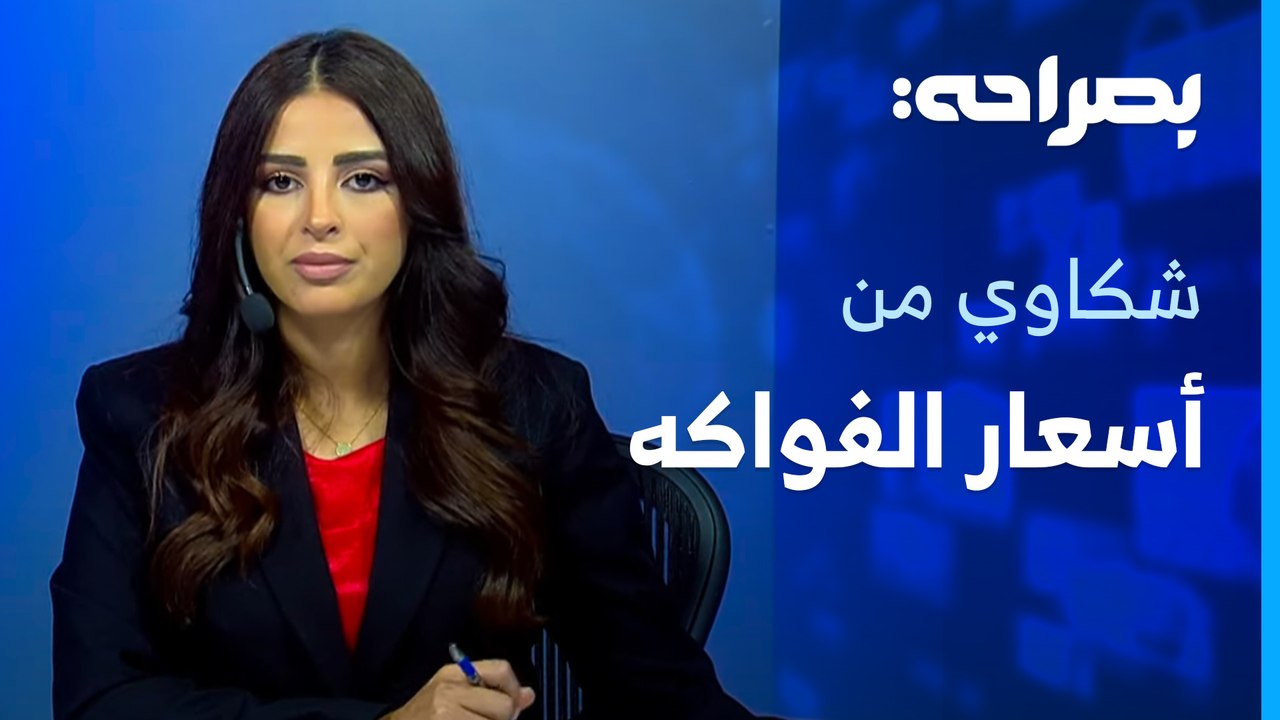 التغذية الصحية في عيد الأضحى ، وشكاوي من ارتفاع أسعار الفواكه وتجار يتحكمون في الأسعار - بصراحة