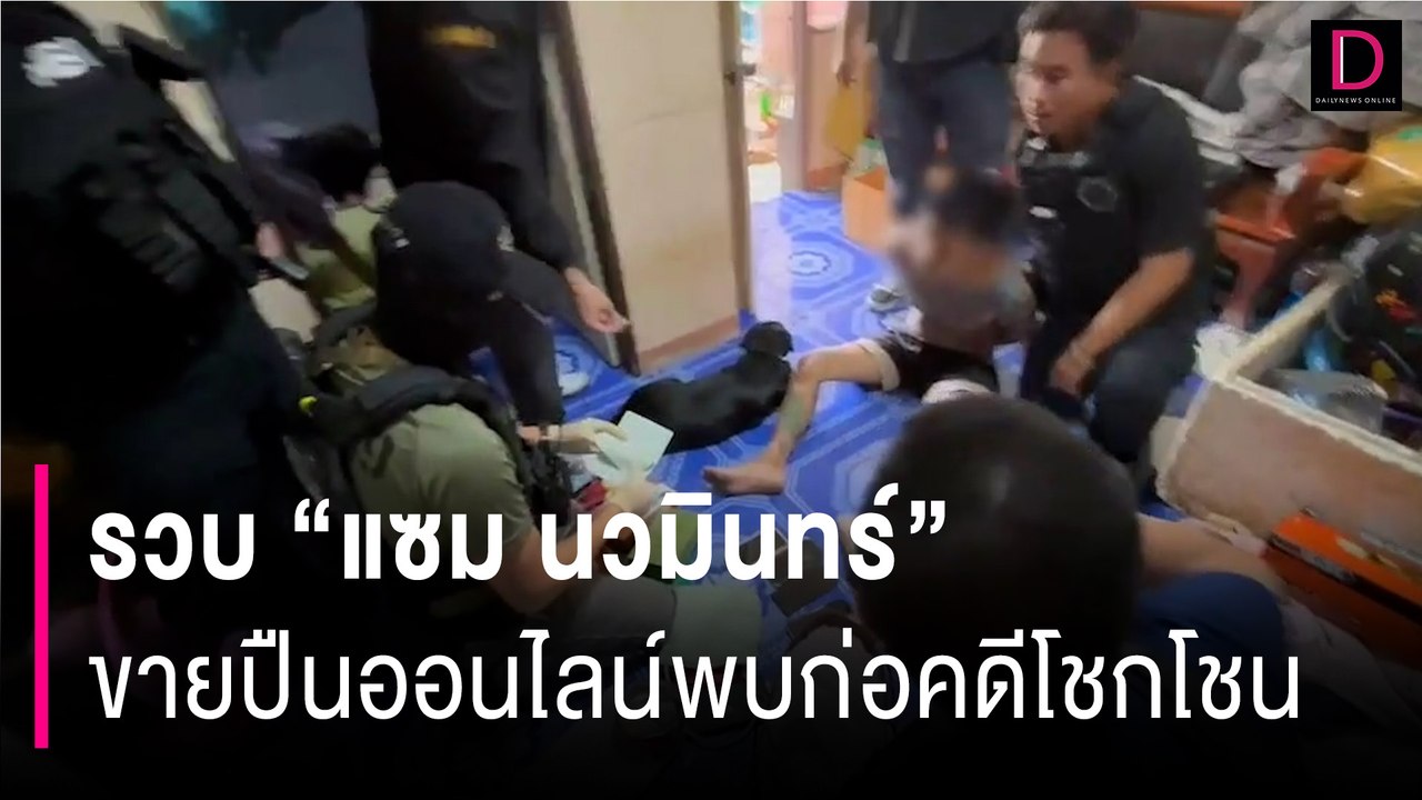 โจรกระโดดกำแพง! รวบ "แซม นวมินทร์" ขายปืนออนไลน์พบก่อคดีโชกโชน | HOTSHOT เดลินิวส์ 23/06/67