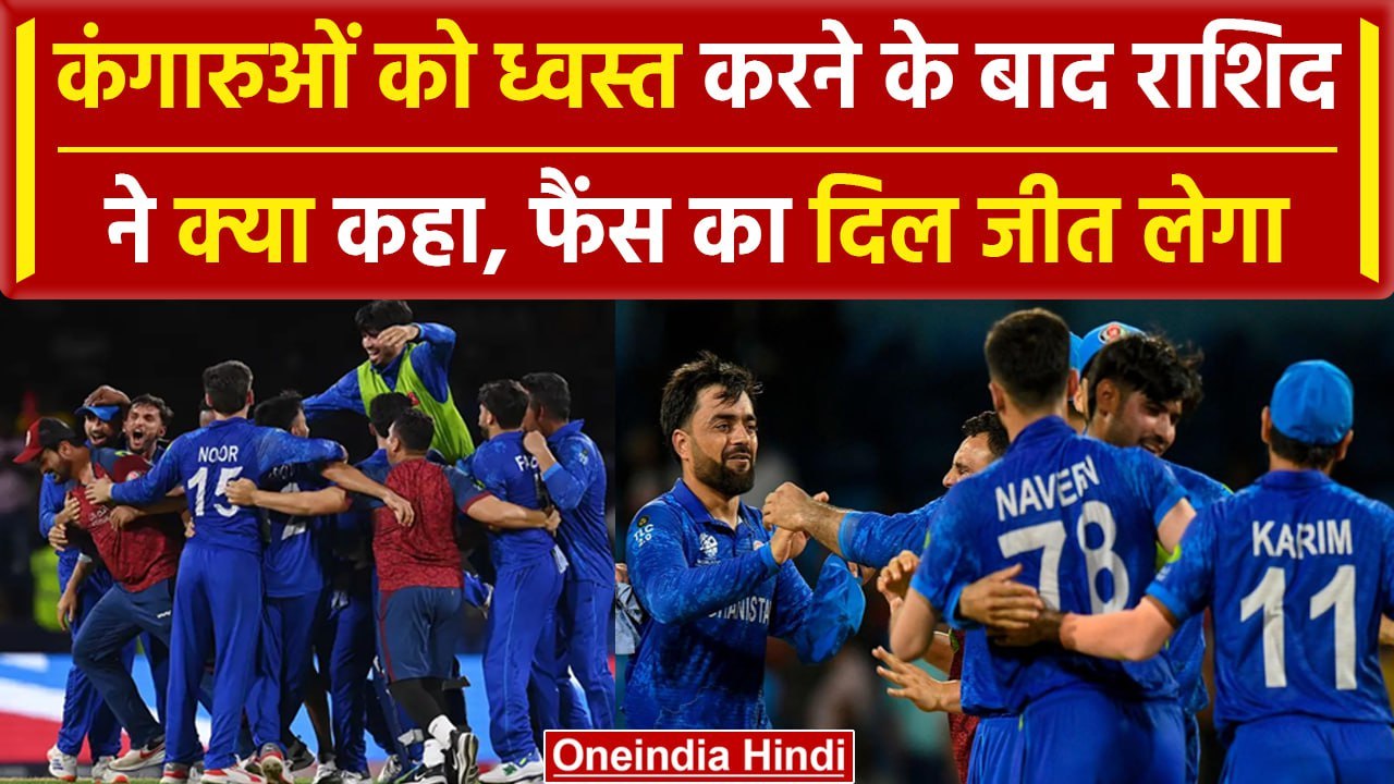 AFG vs AUS: Rashid Khan ने AUS को हराने के बाद क्या कह डाला, देखिए | वनइंडिया हिंदी