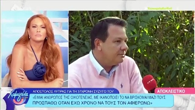 Λύτρας-Η αδημοσίευτη συνέντευξη στο Χαμογέλα & πάλι για τη σύζυγό του: «Ήταν έρωτας με την 1η ματιά»