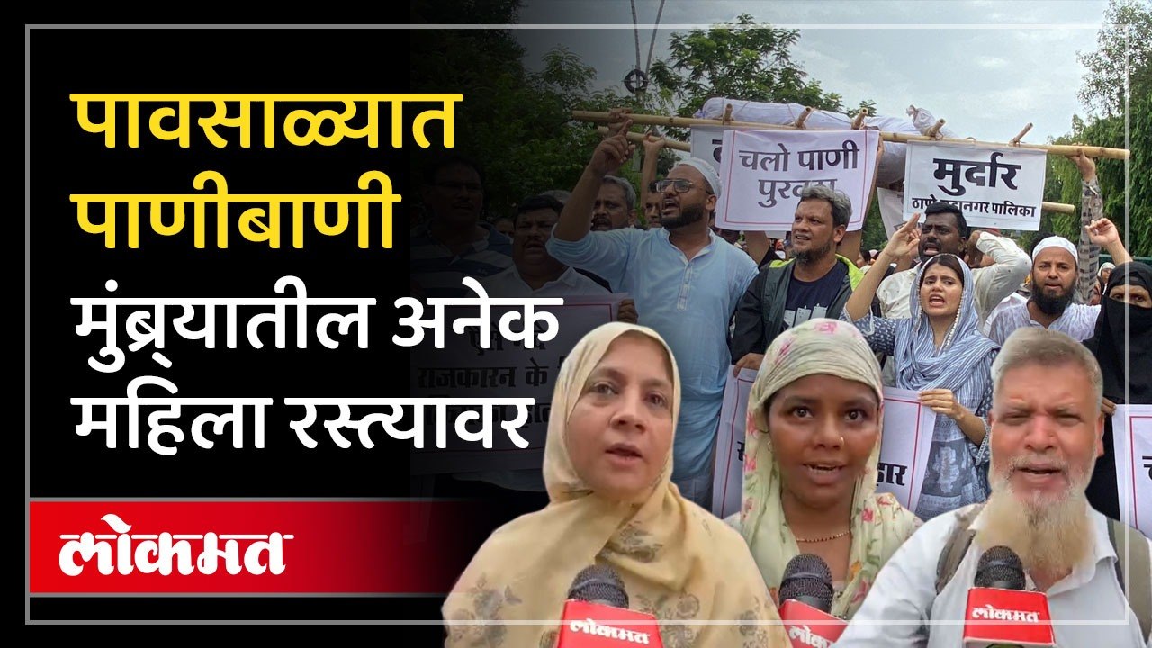 गेल्या अनेक दिवसांपासून मुंब्र्यात पाणी टंचाई सुरु आहे..याबाबत अनेक तक्रारी करून देखील पाणी येत नसल्याने आक्रमक होत महिलांनी आंदोलन केले.