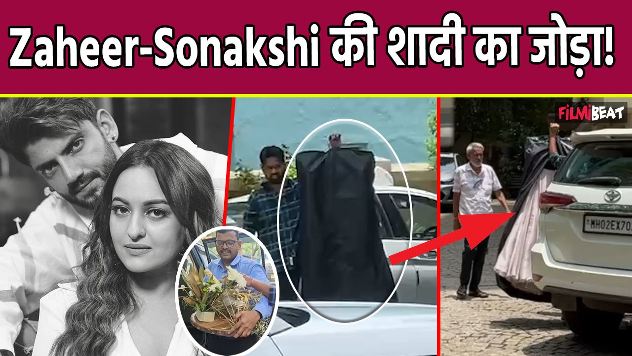 Sonakshi Sinha Zaheer Iqbal Wedding: इन Dresses को पहनकर कपल खाएगा साथ जीने-मरने की कसमें! FilmiBeat