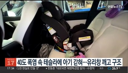 40도 폭염 속 방전된 테슬라에 20개월 아기 갇혀…유리창 깨고 구조