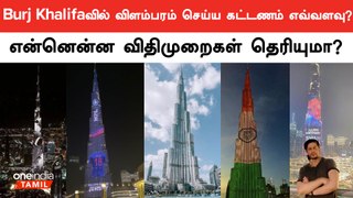 Burj Khalifa-வில் விளம்பரம் செய்ய கட்டணம் எவ்வளவு? | Oneindia Tamil