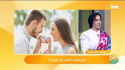 نصائح مهمة لكل زوجين لتجنب مشاكل الحياة الزوجية بين الطرفين
