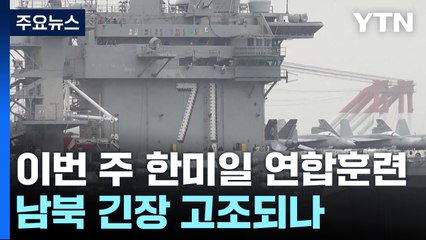 이번 주 한미일 연합훈련...러시아 만난 北 반응은? / YTN
