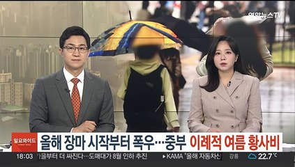 올해 장마 시작부터 폭우…중부 이례적 여름 황사비