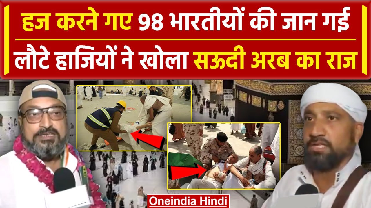 Hajj Pilgrims News: 98 भारतीयों की जान पर हज यात्रियों ने Saudi Arab का खोला बड़ा राज|वनइंडिया हिंदी