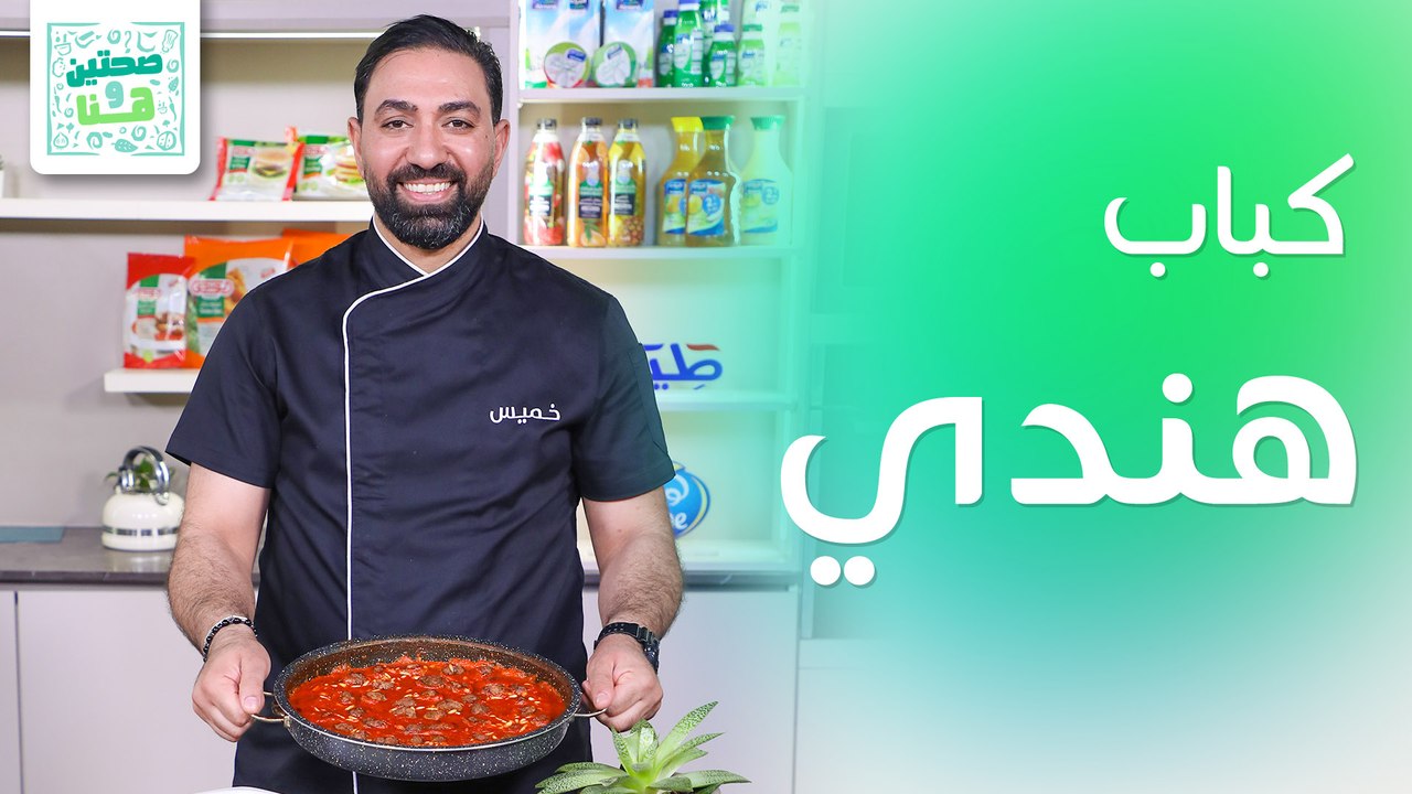 كباب هندي وعصير كاسترد مع الشمام من الشيف خميس قويدر - صحتين وهنا