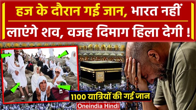 Hajj Pilgrims News: हज के दौरान गई जान, भारत नहीं आएंगे शव, 1100 लोगों की गई जान | वनइंडिया हिंदी
