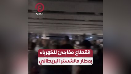 انقطاع مفاجئ للكهرباء بمطار مانشستر البريطاني