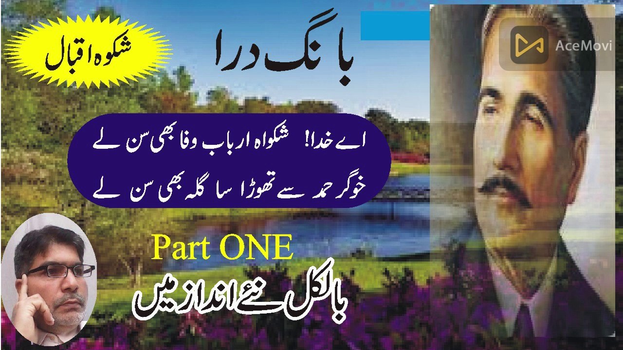 Shikwa. Dr. Alama Muhammad Iqbal.Part-1 Voice Over by Dr. Mahmood