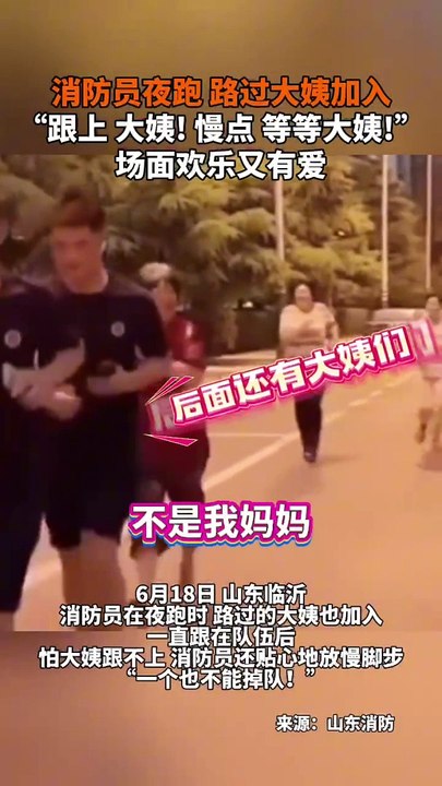 帥哥消防員夜跑，大媽追星跟著跑。Mama's running around at night with fireman.