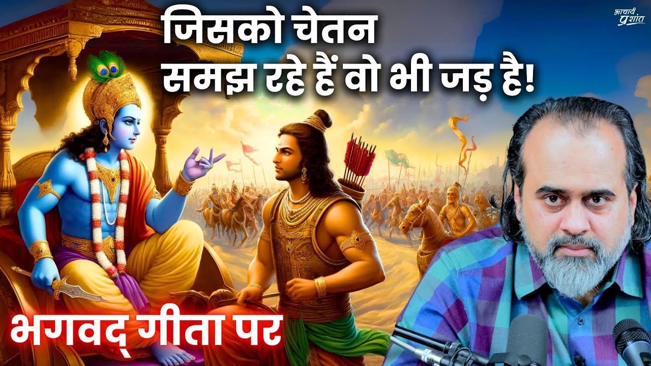 आप जिसको चेतन समझ रहे हैं, वो भी जड़ ही है || आच...