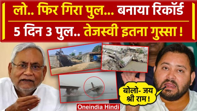 Bihar Bridge Collapsed : पुल गिरते ही Nitish Kumar पर खूब बरसे Tejashwi Yadav | वनइंडिया हिंदी