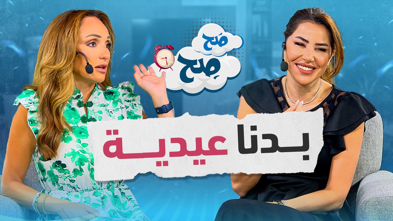 سلوكيات الأردنيين بالأعياد - صح صح