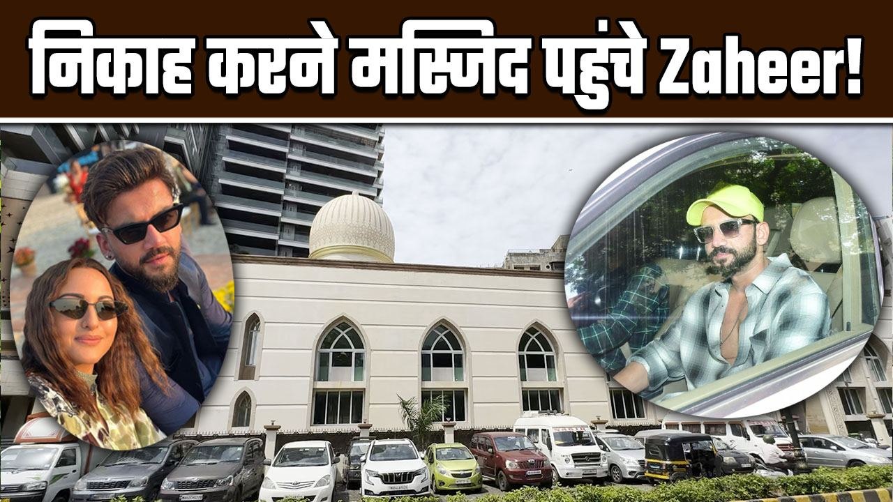 Sonakshi Sinha Zaheer Iqbal Wedding: Muslim रिवाजों से hogi शादी? मस्जिद पहुंचे Zaheer, Video Viral!