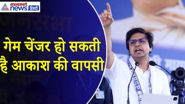 BSP के लिए गेम चेंजर साबित हो सकता है Mayawati का फैसला, क्यों हुई Akash Anand की वापसी