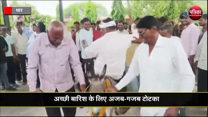 अच्छी बारिश के लिए अजब-गजब टोटका