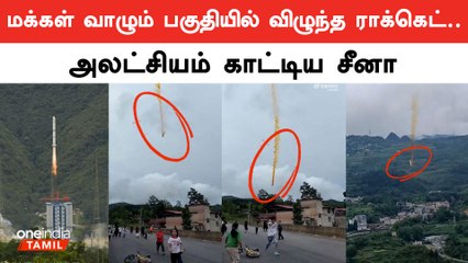 Télécharger la video: China அலட்சியம்.. விழுந்து நொறுங்கிய Rocket.. அலறி ஓடிய பொதுமக்கள்.. என்ன நடந்தது? | Oneindia Tamil