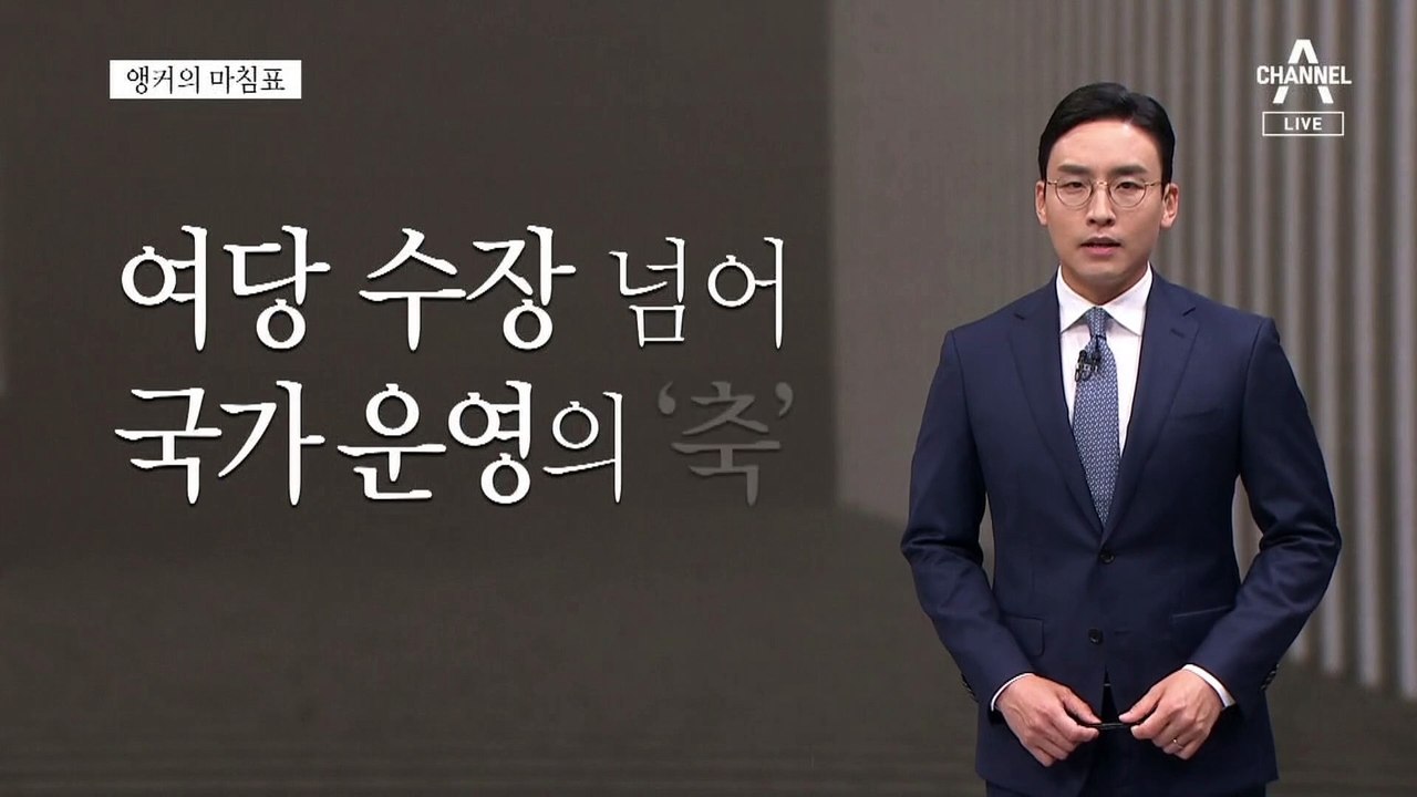 [앵커의 마침표]국민을 위한 정정당당한 경쟁
