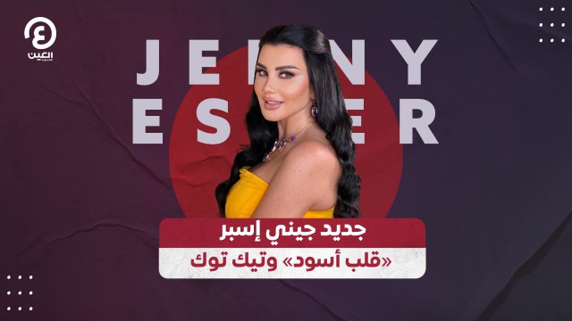 جديد جيني إسبر «قلب أسود» وتيك توك