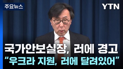 국가안보실장 "러, 北에 정밀무기 주면 우크라 지원에 선 없어" / YTN