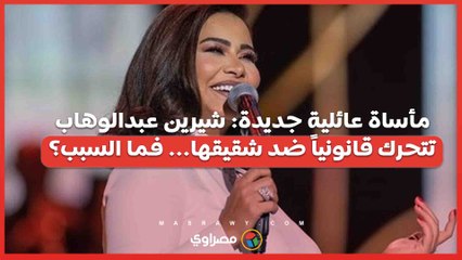 مأساة عائلية جديدة شيرين عبدالوهاب تتحرك قانونياً ضد شقيقها... فما السبب؟