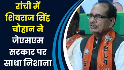 Ranchi में Shivraj singh chouhan ने JMM सरकार पर साधा निशाना