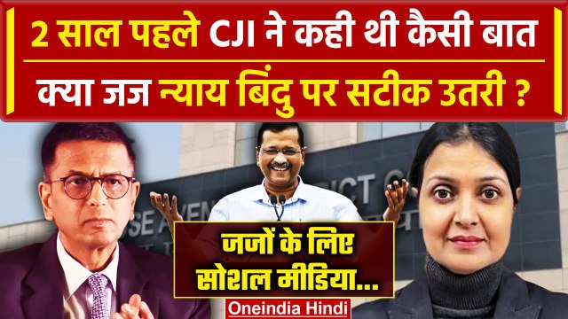 Arvind Kejriwal Bail: CJI DY Chandrachud की बात Judge Nyay Bindu पर सच हुई?| Supreme Court |वनइंडिया