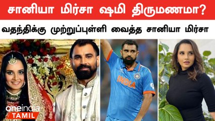 சானியா திருமணம் குறித்து வதந்தி | Sania Mirza Marrying Mohammed Shami? | Oneindia Tamil