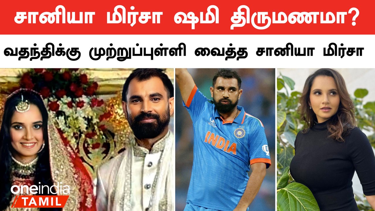 சானியா திருமணம் குறித்து வதந்தி | Sania Mirza Marrying Mohammed Shami? | Oneindia Tamil