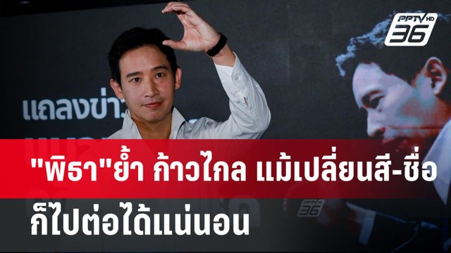 พิธา ย้ำ ก้าวไกล แม้เปลี่ยนสี-ชื่อ ก็ไปต่อได้แน่นอน | เข้มข่าวค่ำ | 23 มิ.ย. 67