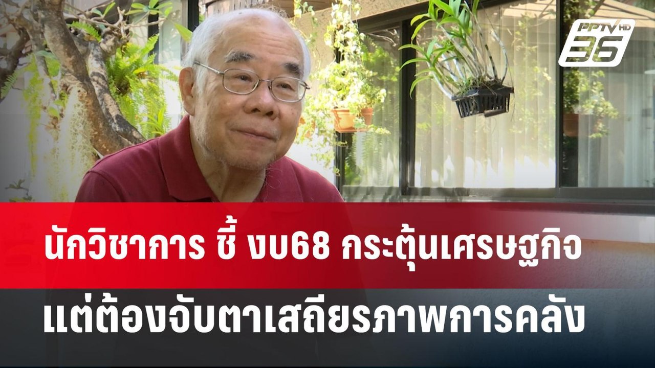 นักวิชาการ ชี้ งบ68 กระตุ้นเศรษฐกิจ แต่ต้องจับต...