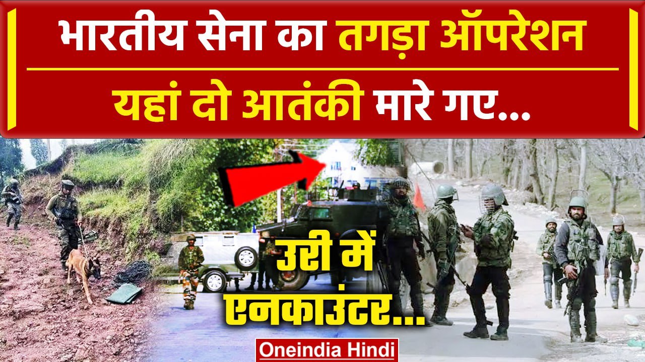 Jammu Kashmir News: URI में घुसपैठ की कोशिश नाकाम, Indian Army ने ढेर किए दो आतंकी | वनइंडिया हिंदी