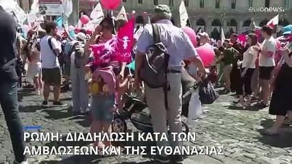 Ρώμη: Διαδήλωση κατά του δικαιώματος στην άμβλωση και στην ευθανασία
