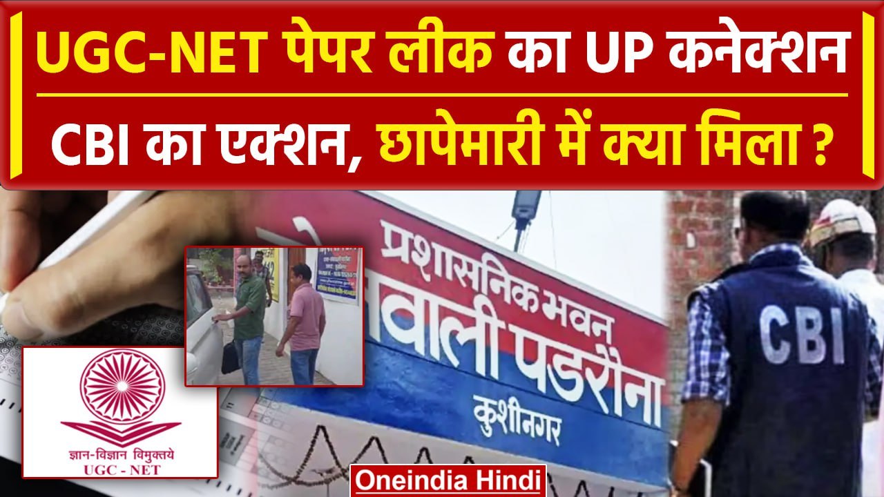 UGC NET Paper Leak : UP के कुशीनगर में CBI की छापेमारी, जानें क्या आया हाथ | वनइंडिया हिंदी
