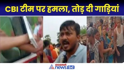 Bihar CBI Team Attack Video: NEET Paper Leak की जांच करने पहुंची टीम पर हमला| Nitish Kumar
