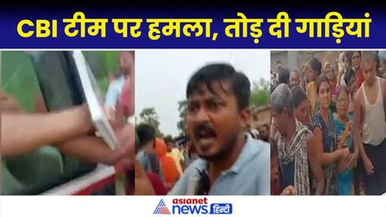 Bihar CBI Team Attack Video: NEET Paper Leak की जांच करने पहुंची टीम पर हमला| Nitish Kumar
