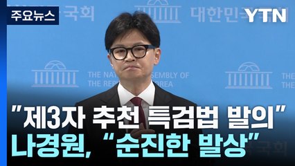 한동훈 "제3자 추천 채상병 특검 발의"...나경원 "순진한 발상" / YTN