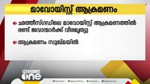 ഛത്തീസ്ഗഡിലെ മാവോയിസ്റ്റ് ആക്രമണത്തിൽ രണ്ട് സിആർപിഎഫ് ജവാൻമാർക്ക് വീരമൃത്യു