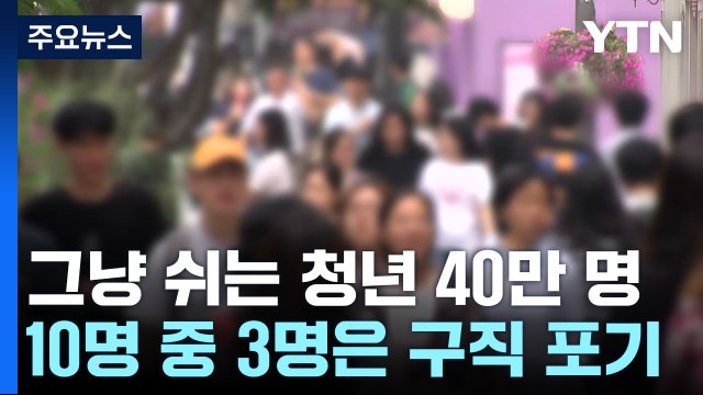 청년 40만 명 그냥 쉬어요 ...역대 두 번째 / YTN