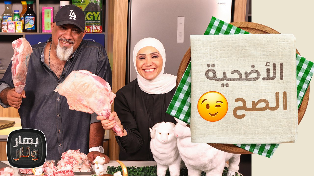 الطريقة الصحيحة لاختيار الأضحية وتقطيع خروف العيد   - بهار ونار