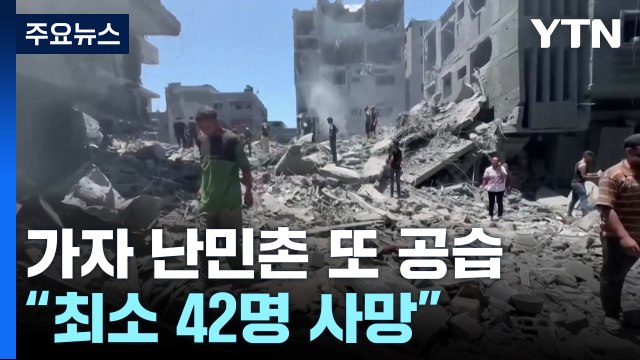 이스라엘, 가자 난민촌 또 공습 40여 명 사망...대규모 반전 시위 / YTN