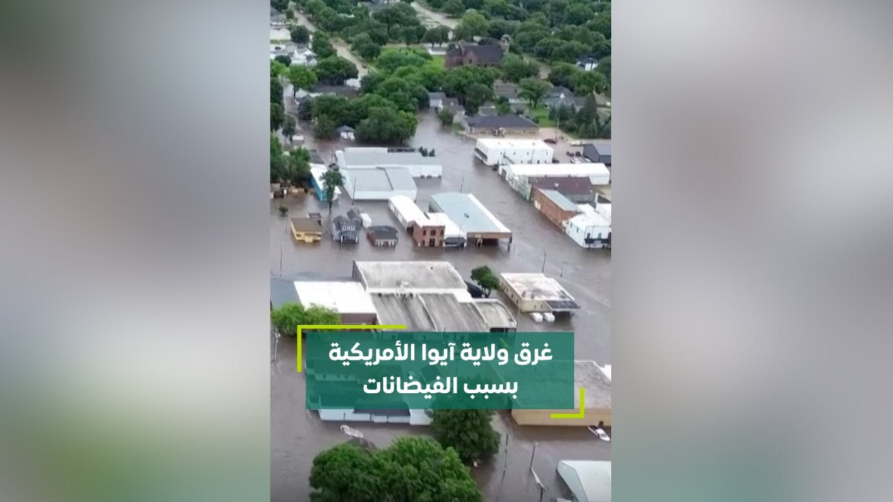 غرق ولاية آيوا الأمريكية بسبب الفيضانات