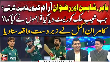 Babar Azam ,Shaheen Afiridi Aur Rizwan Aram Kiyu nahi Karte? Kamran Akmal nay Dilchasp Waqia Sunia Diya
