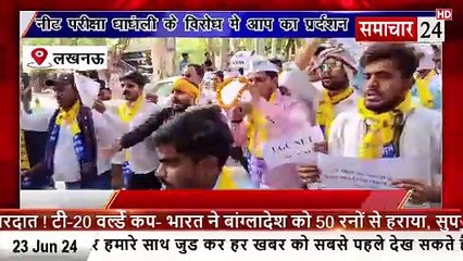 Lucknow: नीट परीक्षा में धांधली के विरोध में आप का प्रदर्शन