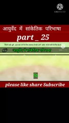 Aayurved me sanketik paribhasha part 25 | aayurveda | आयुर्वेद | आयुर्वेदिक दवाई | घरेलू नुस्खे