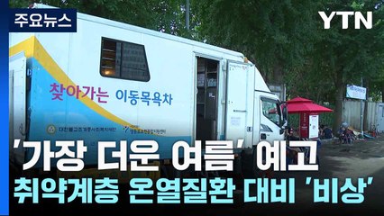 '가장 더운 여름' 예고...취약계층 온열질환 대비 '비상' / YTN