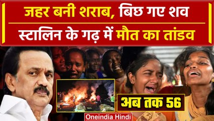 Tamil Nadu Hooch tragedy : बढ़ रहा है मौत का आंकड़ा, जिम्मेदार कौन | वनइंडिया हिंदी